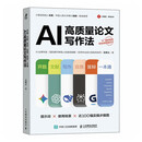 AI高质量论文写作法：开题、文献、写作、自查、答辩一本通 王树义著科研论文学术论文答辩文献综述检索 智元微库出品