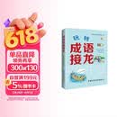 玩转成语接龙