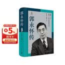 郭永怀传 牺牲58年来 首部权威郭永怀传记 两弹一星功勋科学家 中国青年出版社