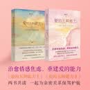 赵永久畅销力作爱的五种能力1+2（爱情与婚姻中的情感经营课，套装共2册 领悟爱情真谛 打造完美的