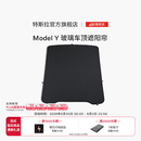 特斯拉（Tesla）官方 Model Y 玻璃车顶遮阳帘
