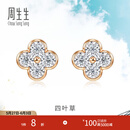 周生生四叶草钻石耳钉 炫幻显钻设计18K彩金耳饰 94342E定价