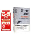第一性原理穿透思维定势 第一性原理 马斯克学习法 击穿表象洞见本质婚姻职场亲子社交书籍 第一性原理【官方正版单本】 正版 
