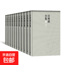 资治通鉴 繁体竖排 胡三省注 点校整理本 全二十册 正版原著无删减 历史类书籍畅销书中国通史正版 汪曾祺全集全12册 【正版】