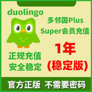 多邻国Super会员Duolingo个人视频通话无限红心家庭套餐软件 一年家庭版