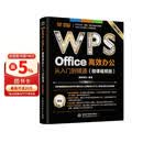 WPS Office 高效办公从入门到精通（微课视频版）wps教程书籍2023版 AI生成 办公软件自学教材 excel word ppt从入门到精通excel高效办公应用与技巧大全
