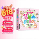 经典全集《儿童简笔画5000例》学创意美术图绘画册启蒙技法教程材宝宝涂色书3-5-6-7-8-10-12岁幼儿园用书入门