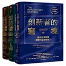 创新者3册套装正版创新者的窘境 创新者的解答创新者的基因(珍藏版)克莱顿·克里斯坦森企业管理创新者系列传世管理经典中信出版社 创新者全套3册