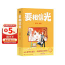 【限量亲签版】要相信光 艾斯 超人气漫画家呆毛艾斯作品首度集结成书！大人世界太复杂，一页回到小时候 随书附赠 全家福大海报 儿时梦想贴纸、小剧场书签