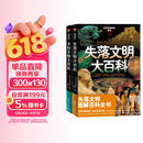 日本学研神秘百科（套装共2册 失落文明大百科+未知生物大百科）