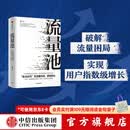 包邮 流量池【五周年纪念版】 书 流量池 杨飞 流量池思维 瑞幸咖啡首席增长官杨飞力作 中信出版社图书