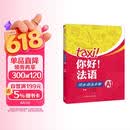 你好法语A1 同步语法手册