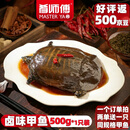 肴师傅麻辣卤甲鱼500g1只装 麻辣鲜香整只加热即食熟食手撕卤味私房菜
