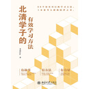 北清学子的有效学习方法