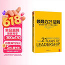 领导力21法则 全球领导力大师马克斯维尔经典著作 千万畅销书 经管必读 企业管理 团队领导 21条法则全面提升领导力 吸引力法则 影响力法则 管理必读