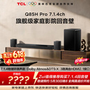 TCLQ85HPro【价保618】7.1.4物理环绕声道回音壁  杜比全景声DTS:X 3路HDMI2.1 T和弦 低音炮