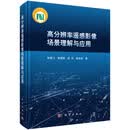 高分辨率遥感影像场景理解与应用