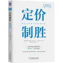 定价制胜：科学定价助力净利润倍增 价格 定价 企业 利润 增长 西蒙 赫尔曼 隐形冠军 管理 案例