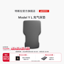 特斯拉（Tesla）官方 Model Y L 充气床垫 Model Y L 充气床垫