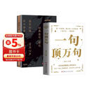 【2册】一语胜万言+一句顶万句  一语道破真相 胜过千言万语 读一句经典震撼人心的金句大全