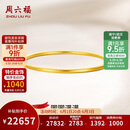 周六福圆圆满满黄金手镯女实心生日礼物计价A1012545 约21.79g 56mm