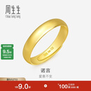 周生生黄金戒指 足金素圈活口戒情侣 可作对戒09141R 计价4.25克