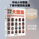 中国火车大图集 · 增补辑① 中国铁道出版社有限公司 罗一童 著绘 著 书籍 图书