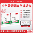 一本【小学英语语法每日一学一练】每天一页练透语法题视频讲解全国通用 【99%家长选择两本装】语法每日一学+语法每日一练 小学通用