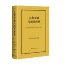 古典文明与现代世界——首届世界古典学大会论文选集