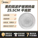 美的（Midea）微波炉M1-211A/L213B玻璃转盘通用托盘底盘玻璃盘圆盘25.5cm平底玻璃转盘 