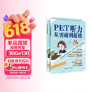 PET听力从突破到超越（Ⅰ，Ⅱ）pet听力从突破到超越 pet阅读从真题词汇到高分突破 PET听力从突破到超越（Ⅰ,Ⅱ）