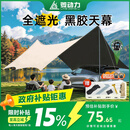 菱动力（LINGDONGLI）户外黑胶天幕露营野营车边天幕遮阳帐篷野餐防雨防晒凉棚蝶形6-10