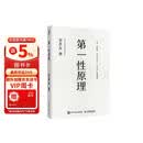 官方正版 第一性原理：混沌学园创新必修教科书，李善友教授打磨九年的创新哲学理念，关于创新方法论的分享 智元微库出品