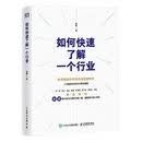 如何快速了解一个行业 肖璟著 人工智能时代行业研究分析方法论 如何快速了解一个行业