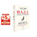 智人之上 赠思维导图+导读别册 从石器时代到AI时代的信息网络简史 尤瓦尔·赫拉利经典作品 叩问人类未来 人类简史四部曲 未来简史 今日简史 人类简史三部曲作者