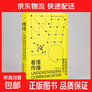 理想国（imaginist）看懂传播 刘海龙 著 在信息洪流中重获判断力 理想国正版图书 看懂传播