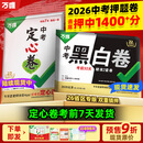地区任选】万唯中考押题卷2026黑白卷定心卷临考预测卷语数英物化道历合订会考生地试题研究初三总复习资料书真题卷万维教育旗舰店 广东 中考【黑白卷+定心卷】双重猜押