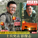 赠海报+明信片+反转底片】士兵突击·影像志 赵新昌著《士兵突击》摄影集500余张电视剧剧照不抛弃不放弃小说 士兵突击·影像志