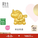 周生生独角兽黄金转运珠 足金Charme宝贝浪漫奇缘串珠 96245C定价
