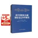 新中国财政金融制度变迁事件解读 经管畅销 好评如潮 备受好评 商业必读 管理经典 财经畅销 畅销经管 读者五星好评 匠心之作 精选好书