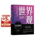 世界观：现代人必须要懂的科学哲学和科学史 原书第3版
