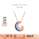 周大福漫漫星河幻蓝星月项链女一款多戴18K金镶钻石吊坠NU2633生日礼物 40cm