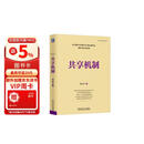 共享机制 宋志平 国有企业研究丛书 商业图书 畅销书 企业管理与培训