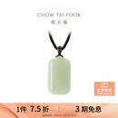 周大福新中式浅青无事牌和田玉吊坠 GEV17生日礼物