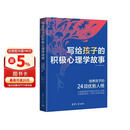 写给孩子的积极心理学故事 儿童心理学 故事 积极心态