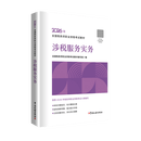 【涉税服务实务】2026年新版注册税务师考试教材全国税务师职业资格考试税务师教材2026注税税法1税法2涉税法律涉税实务财务与会计官方教材考试图书2026年税务师官方教材考试用书权威出版社