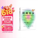 超越百岁  长寿的科学与艺术 （央视精选2024年度好书）彼得·阿提亚 著 增强生命力提高免疫力 长寿与健康的科学 主宰身心健康畅销书籍