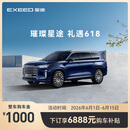 【整车订金】EXEED星途揽月 限时抢购下订享6888元购车补贴