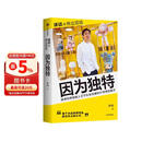 因为独特 详谈 商业现场系列  泡泡玛特创始人王宁访谈实录 李翔 详谈系列 泡泡玛特 折腾不止 中信出版社