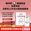 中信出版 【官方旗舰店】 埃隆·马斯克传 马斯克亲自参与并公开推荐自传 乔布斯传作者 沃尔特·艾萨克森著 正版 中信出版社图书 马斯克原理